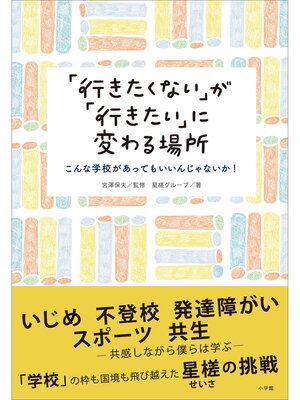cover image of 「行きたくない」が「行きたい」に変わる場所～こんな学校があってもいいんじゃないか!～
